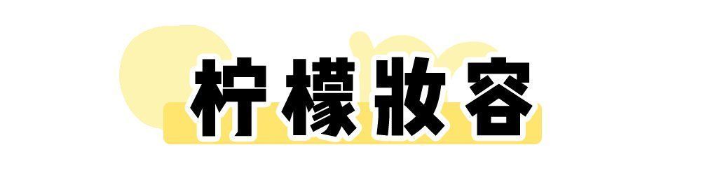 牛油果|“渣女妆”OUT，2021年流行这种妆容，显白又气质