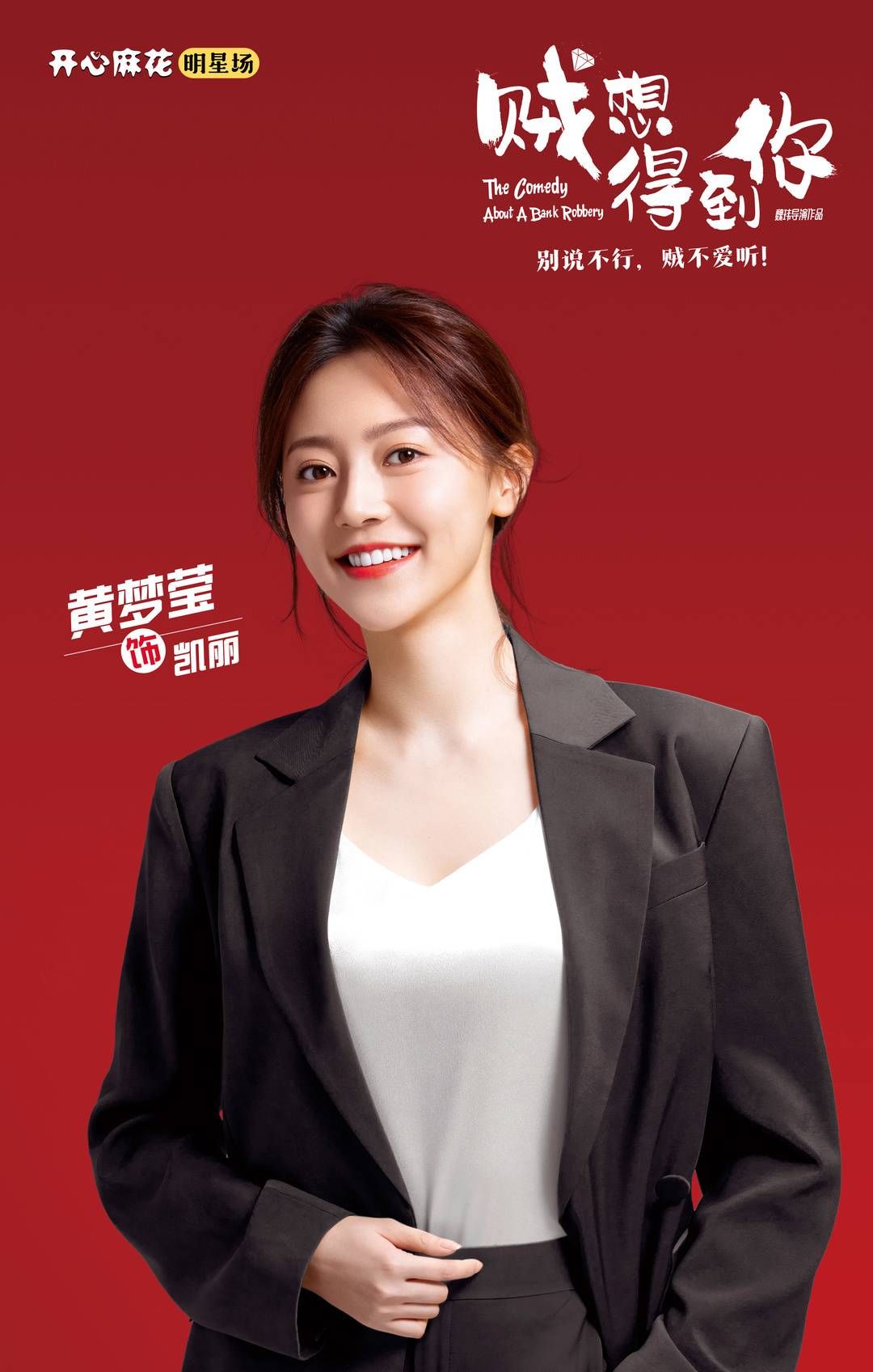 三生三世十里桃花$从影视表演到话剧《贼想得到你》 川籍演员黄梦莹：有一种回炉再造的感觉｜封面会客厅