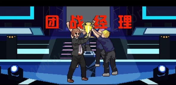 团战经理中文补丁 v2.0-52KMS
