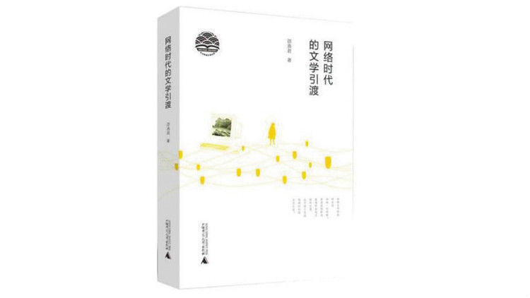 作家|大神、匠人还是码字工?——网络文学作家的昨天、今天和明天