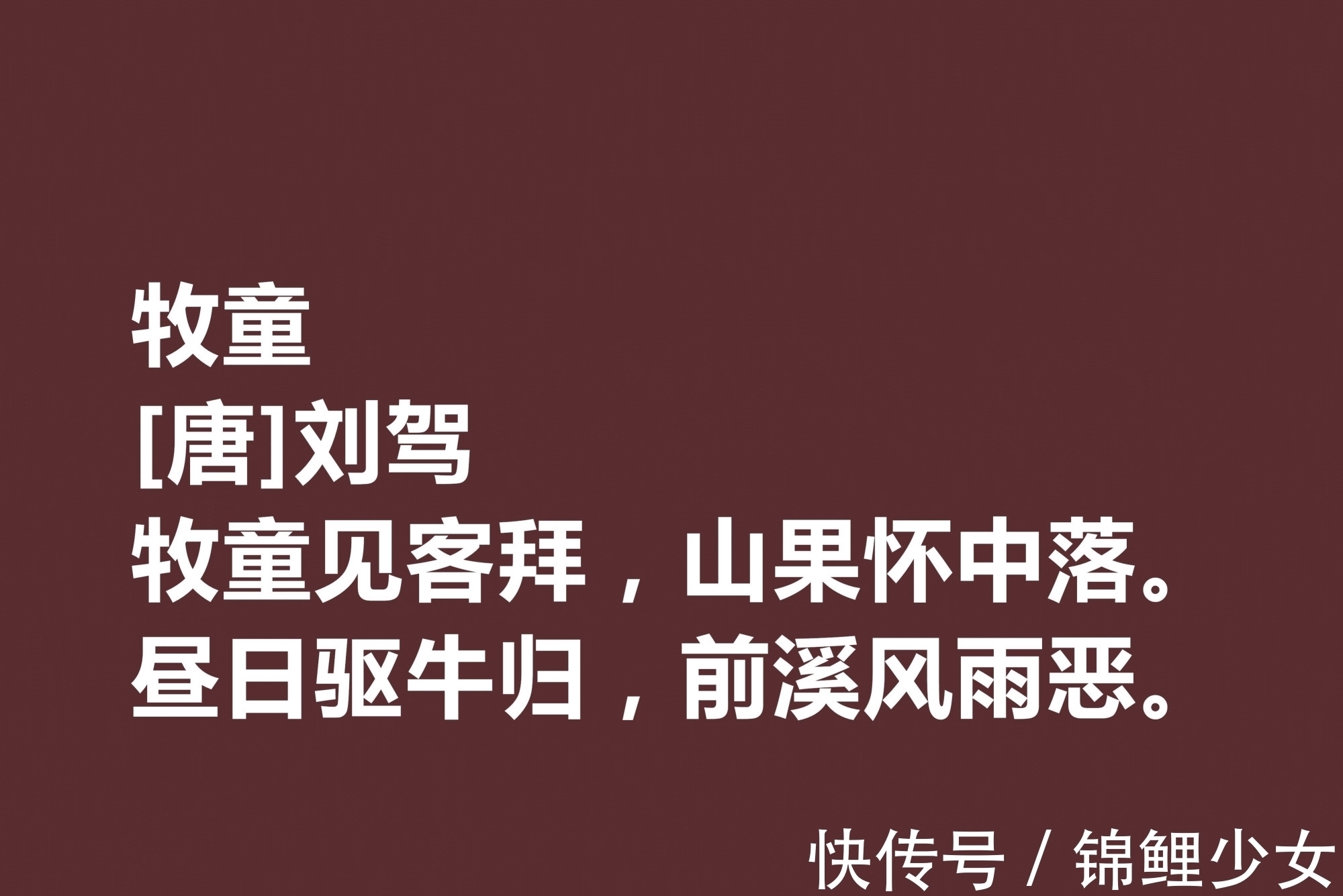 诗人@晚唐极具个性的诗人，刘驾这十首诗作用词奇特，暗含同情百姓之情