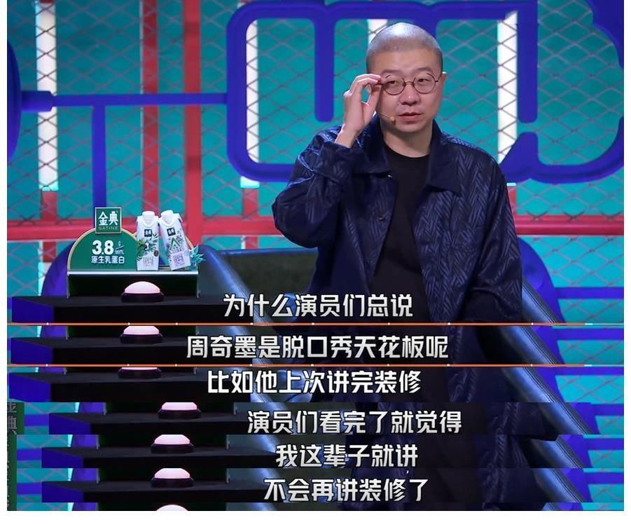 周奇墨不愧是“脱口秀天花板”，玩上“内部梗”之后，简直就是神