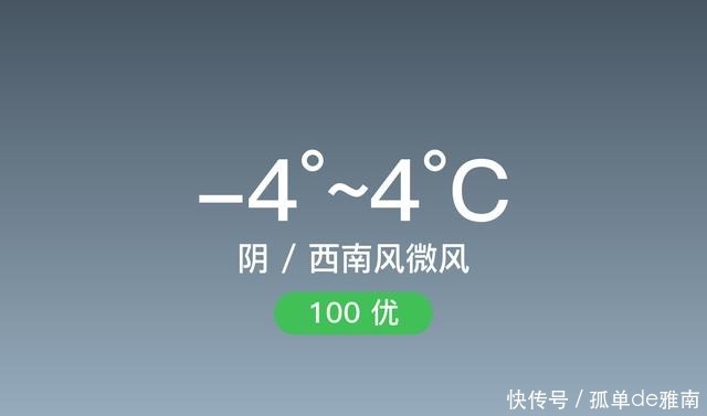 微风 「运城闻喜」1211，阴，-4~4℃，西南风微风，空气质量优