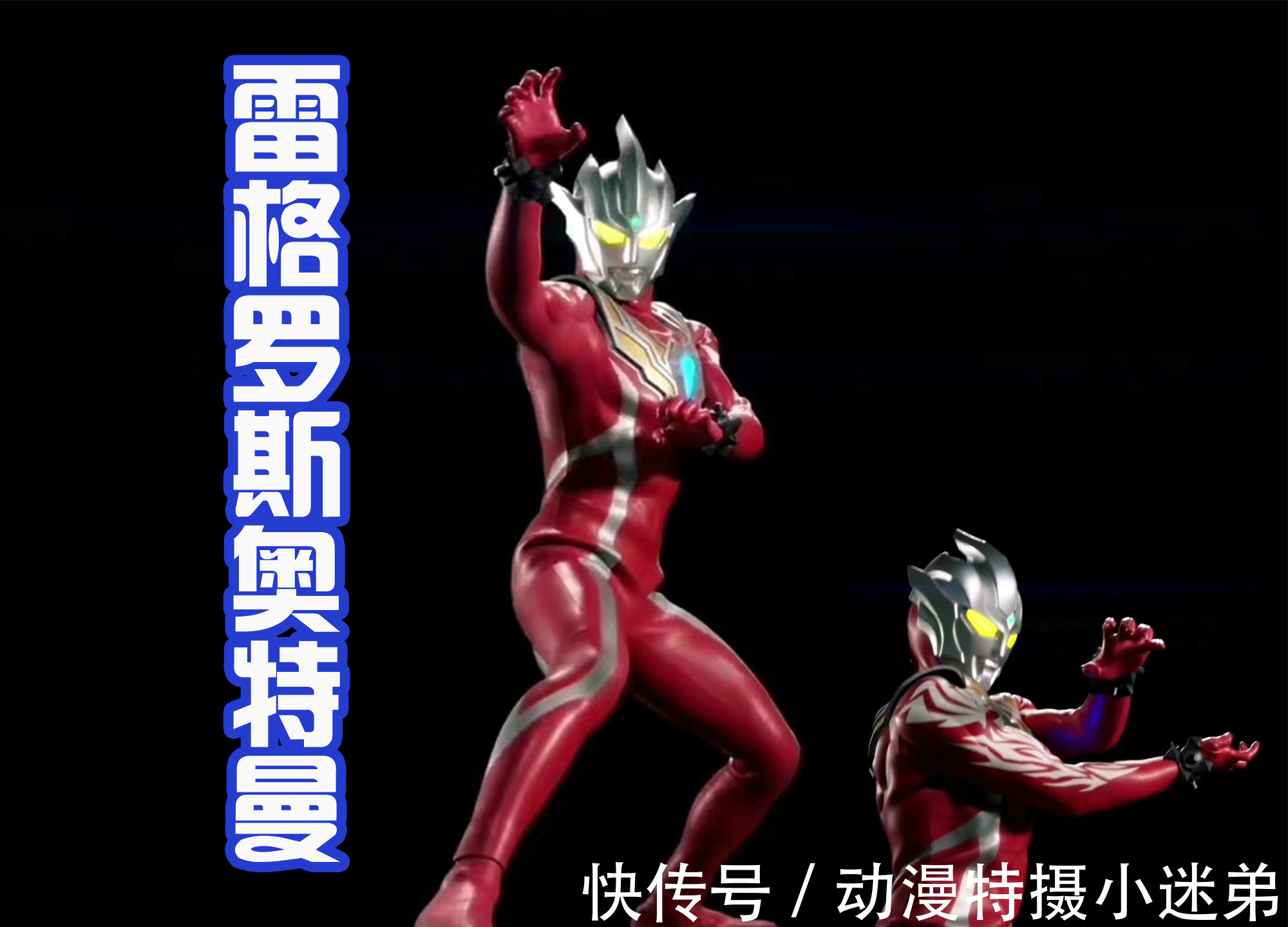 奥特战士|奥特曼会武术,神仙也挡不住?雷格罗斯奥特曼的个人PV来袭!