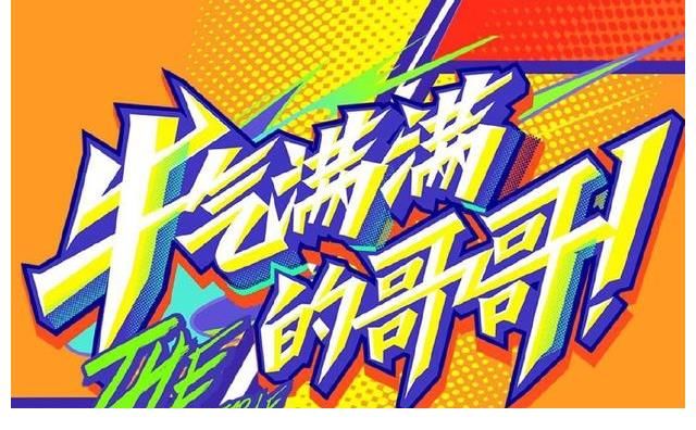 牛气满满的哥哥|gif动态怎么制作?年度最好笑综艺《牛气满满的哥哥》