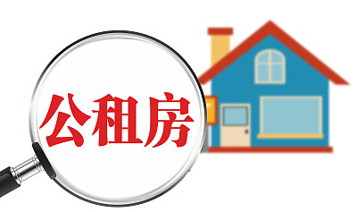 摇号|申请公租房的条件及流程?