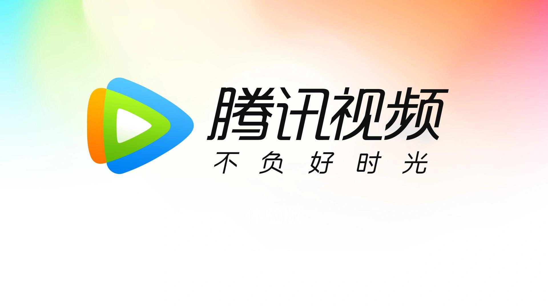 超前点播|爱奇艺快跟上！腾讯视频超前点播分集解锁终于上线：新剧已经支持