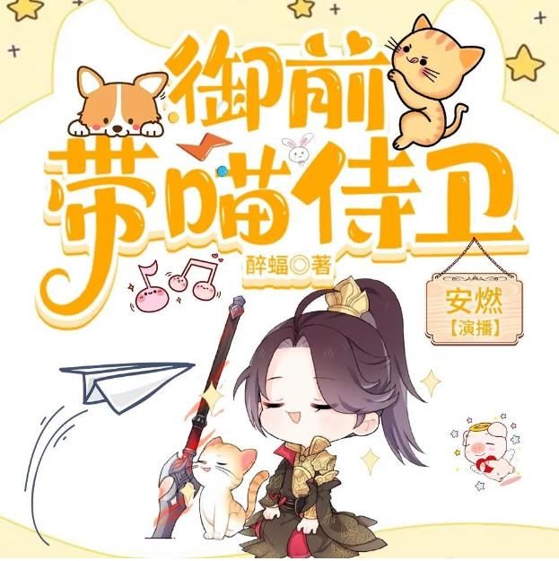 爆笑$好评9.9分!网文作家与有声主播联袂打造爆笑有声剧《御前带喵侍卫》