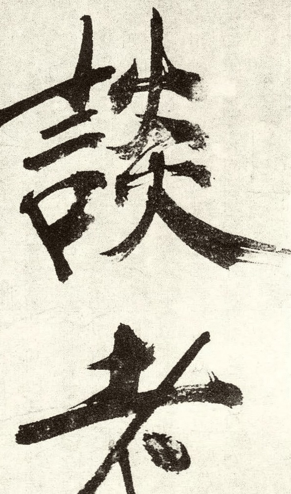 南宋$他的书法毁誉参半,一幅作品仅10个字,却最低被估值30万