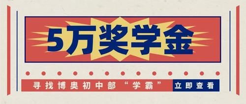 寻找博奥初中部“学霸”，5万奖学金等你来挑战！