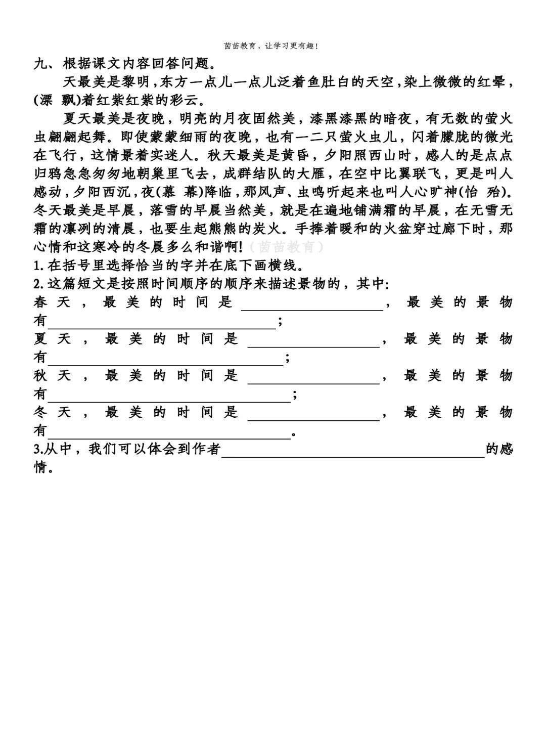 一练|一课一练：五年级上册语文22《四季之美》，附答案