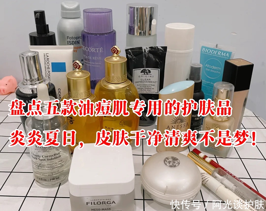 痘印|盘点五款油痘肌专用的护肤品,炎炎夏日,皮肤干净清爽不是梦!