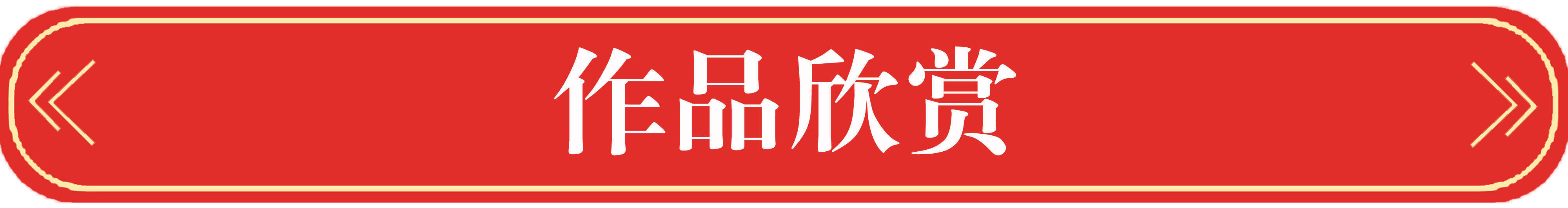 安徽商报#翰墨丹青展风采——米嵩书法作品欣赏