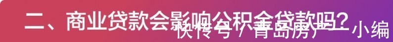 贝壳科普|[贝壳科普]贷款买房的这些问题，你知道多少？