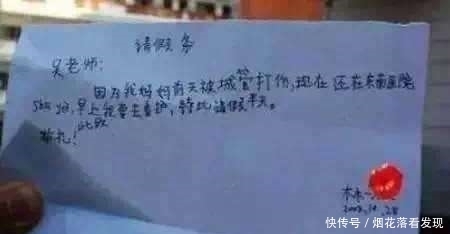 精辟|孩子们的请假条，最后一张成人请假条，精辟！
