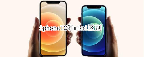 参数|iphone12和iPhone12mini有哪些区别-参数配置对比介绍