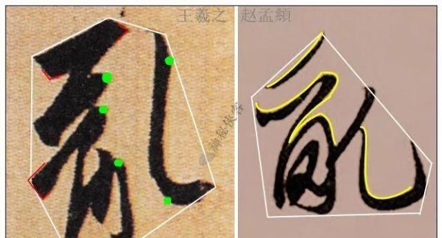 丧乱帖@赵孟頫与王羲之的差距，网友：中间隔个欧阳询！