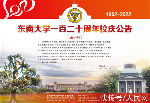 校庆|东南大学一百二十周年校庆公告