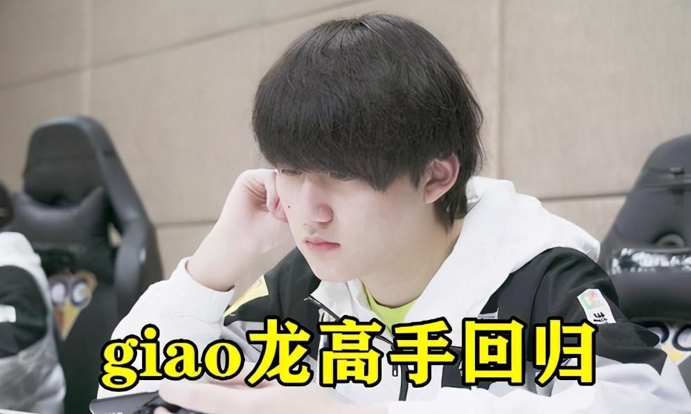 giao|11.7日kpl首发：最强新人法刺决出，giao龙高手回归