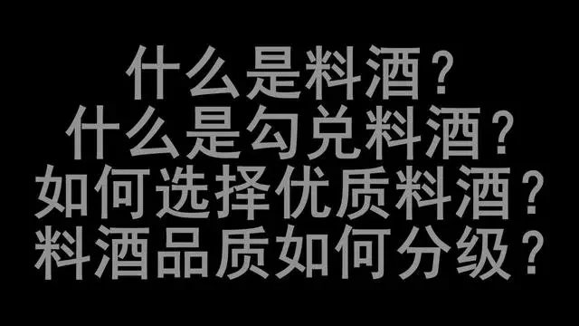 勾兑|什么是料酒？什么是勾兑料酒？如何选择优质料酒？料酒如何分级？