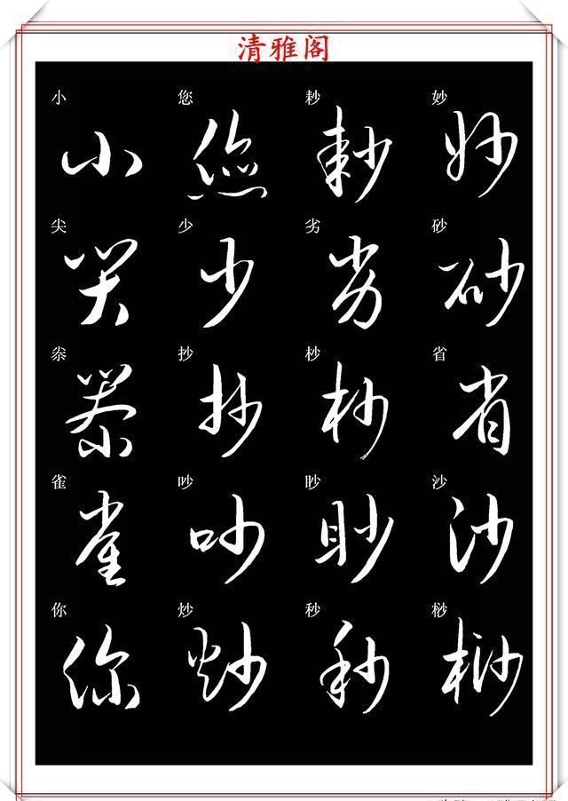 笔法|新版草书常用字帖欣赏，笔法精妙姿态秀美，写好草书的必修帖之一