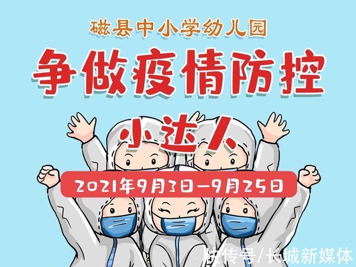 小达人|河北省磁县中小学幼儿园“争做疫情防控小达人”网络答题活动正式启动