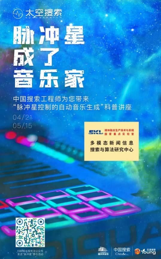 “我在哪”脉冲星灯塔计划科普讲座：脉冲星成了音乐家