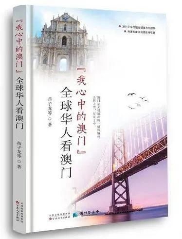  澳门回归|“我心中的澳门”——全球华人看澳门『太空周荐好书』（29）