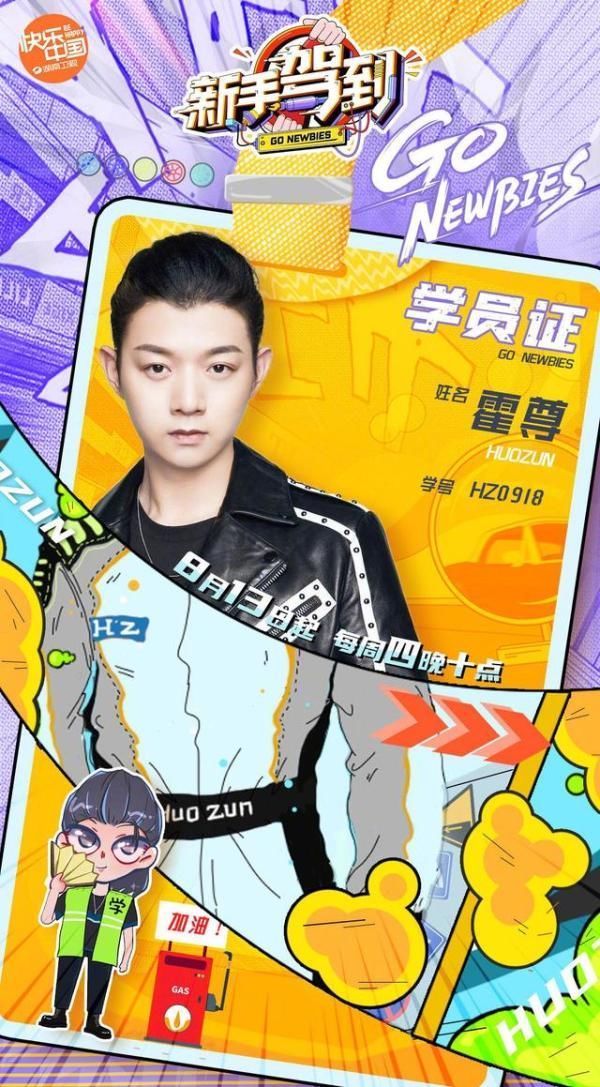 王琳凯|学车真人秀《新手驾到》发定档海报,戚薇力压吴宣仪、周深站C位