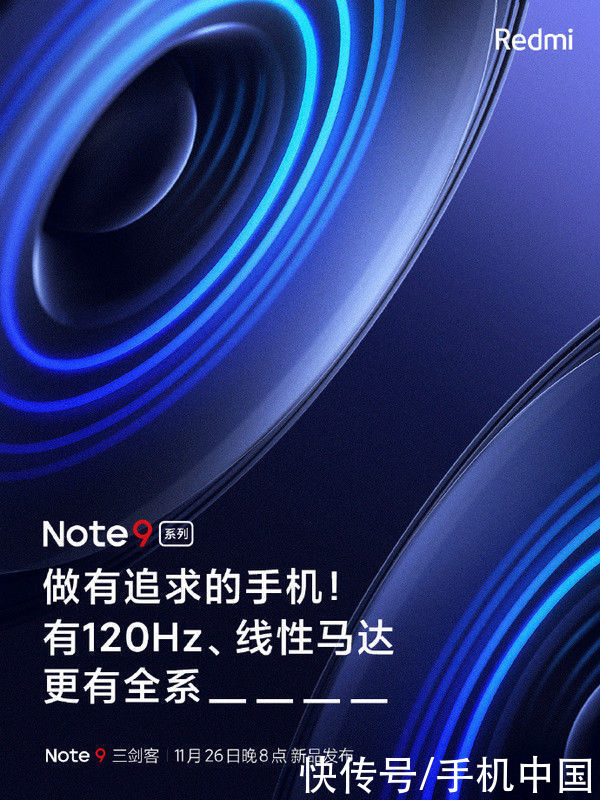 系列|向旗舰看齐！Redmi Note9系列有120Hz和线性马达