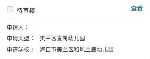 监护人|海口启动公办幼儿园线上申请：10分钟内可基本完成，申请期间可修改信息