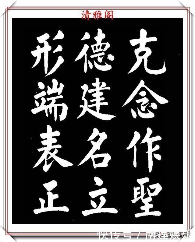 左达承明|著名书法家王玉宽,26年前创作的颜体楷书字帖,精品千字文上部
