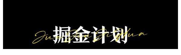 獨立音樂計劃｜“掘金計劃”正式啟動
