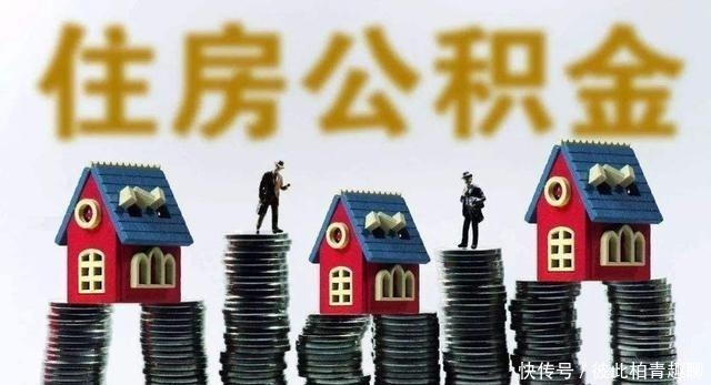 贷款买房|公积金存缴上限提升,大家对此却“褒贬不一”,这是为何?