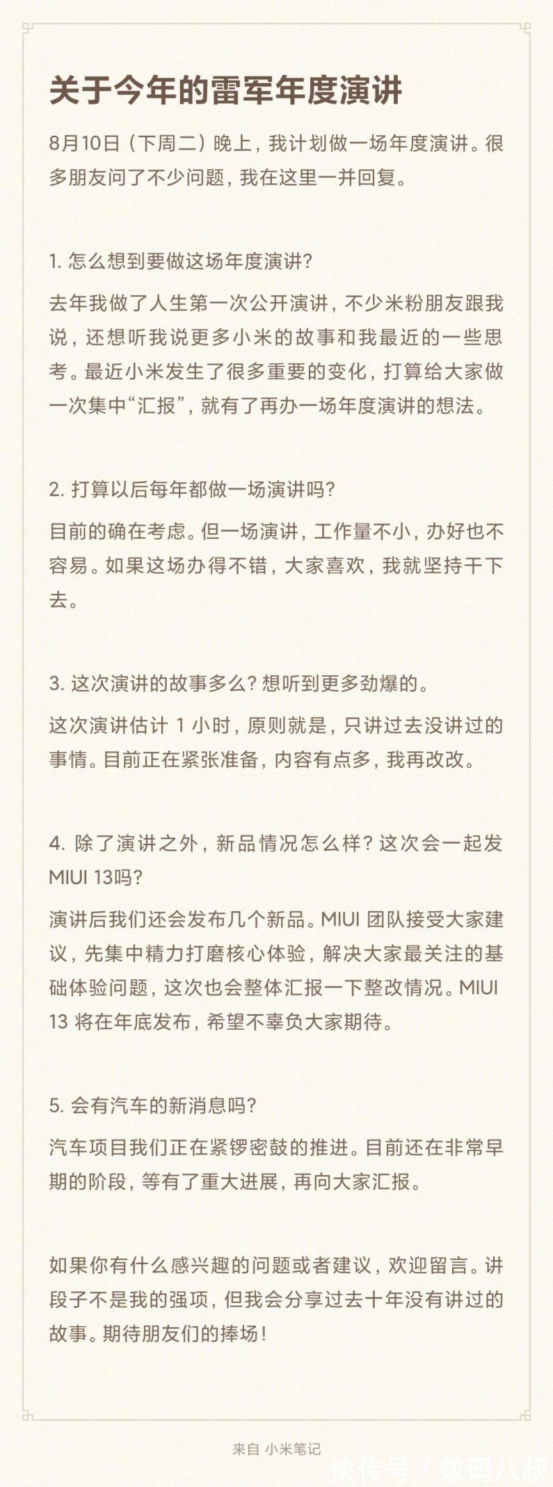 演讲|定了，米粉不用猜测了，雷军已说出小米MIUI13的发布时间