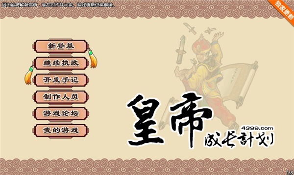 皇帝成长计划无敌版-皇帝成长计划PC单机版下载 v1.82-423下载站