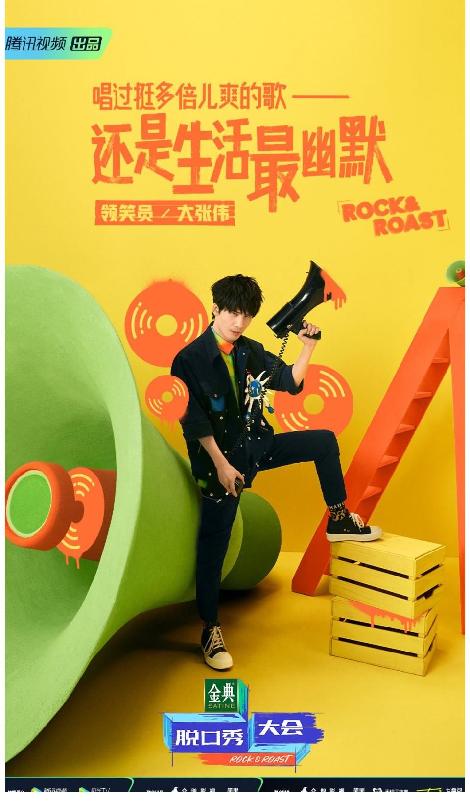 羅永浩|第四季 領笑員@楊瀾 @大張偉 @羅永浩 @李誕 集結完畢！