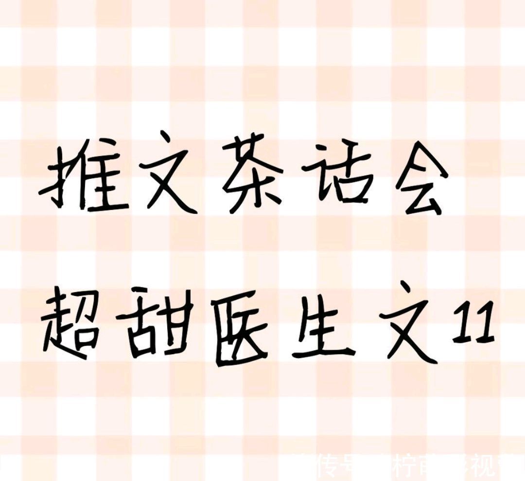 地质&推文茶话会｜《医生，给我开点药》《亲爱的主刀医生》等 超甜文