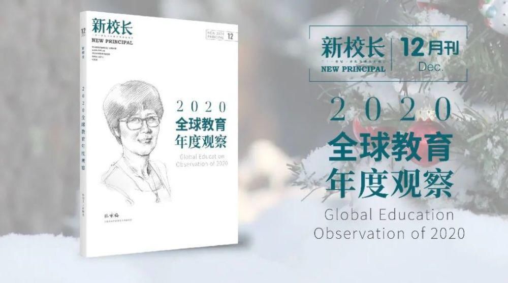  全球|2020全球教育年度观察：洞察时光罗盘上的五种力量