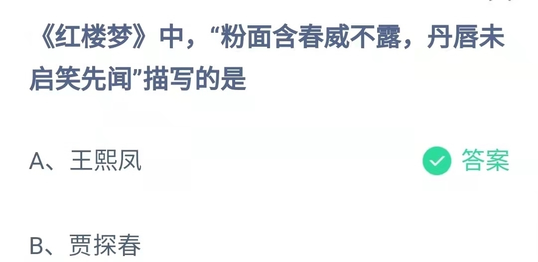 含春|红楼梦中“粉面含春威不露,丹唇未启笑先闻”写的是谁?蚂蚁庄园