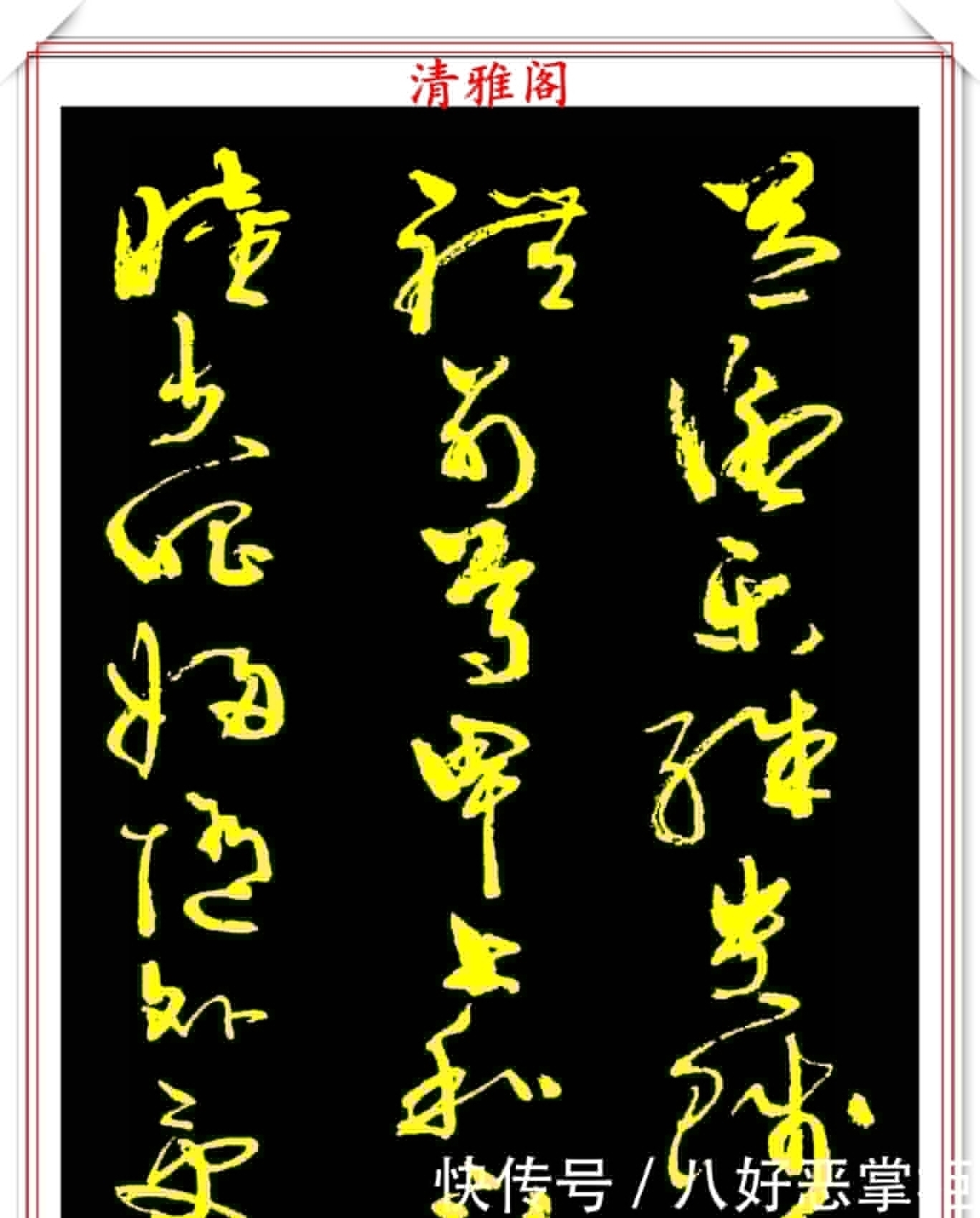 书坛美女宗师周慧珺,草书《千字文》欣赏,清新飘逸,秀丽颀长