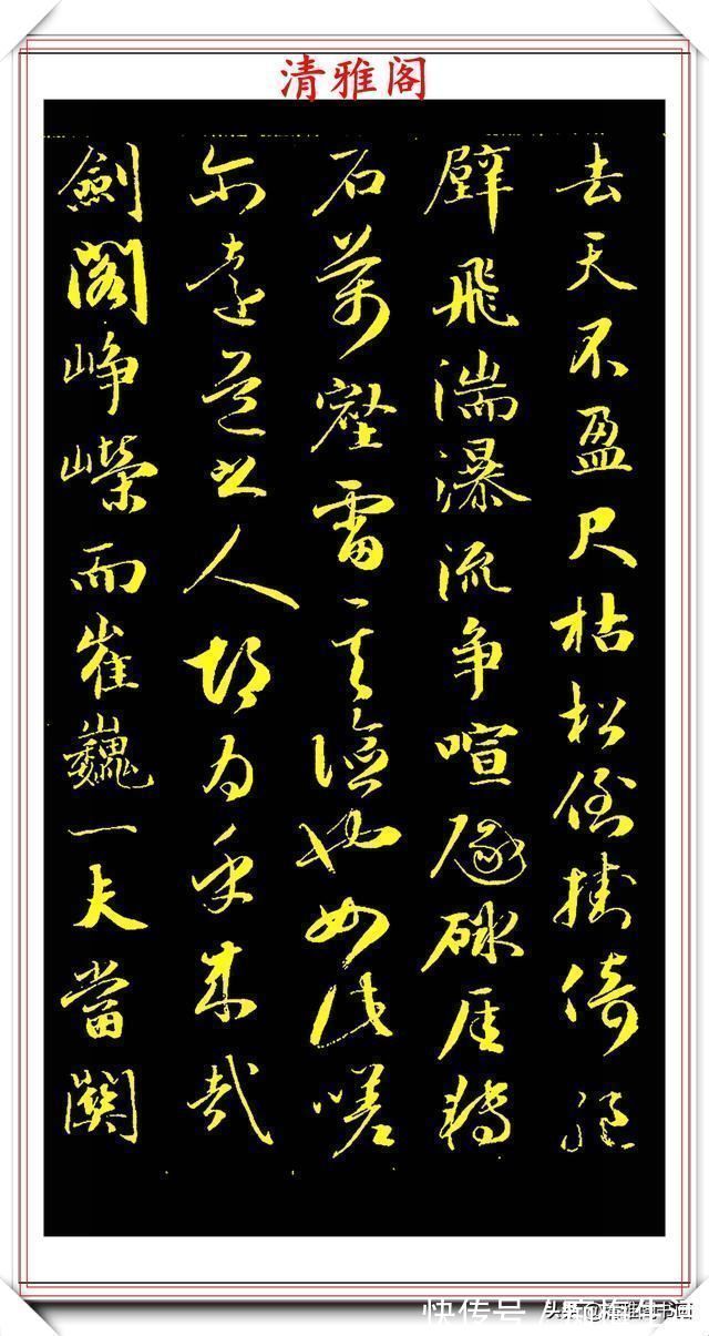 行书@成亲王行书李太白诗《蜀道难》欣赏,笔势遒劲幽古,墨润灵妙自然