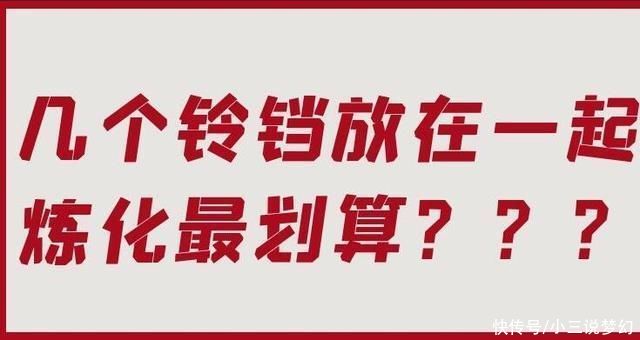 中元节|梦幻西游:降妖伏魔任务的终极问题，几个铃铛炼化是最划算的?