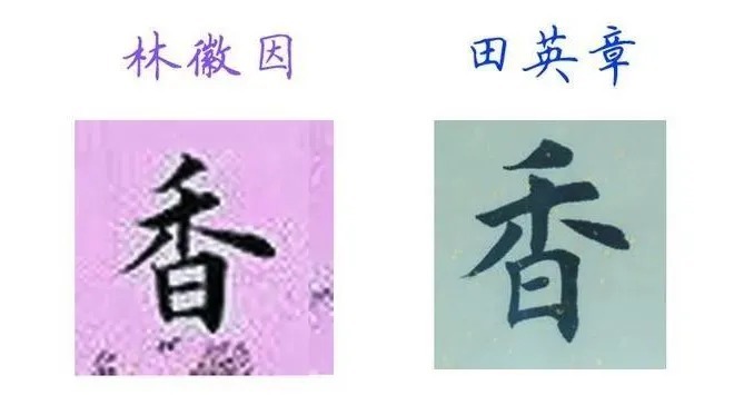 书法|被誉为“当代楷圣”的田英章谁也不服,就服这位大他近50岁的“民国才女”!