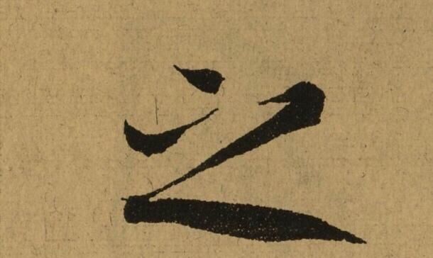 魏启后|魏启后王羲之的《兰亭序》,不要轻易学,到你手里就不好看