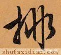 鲜于枢！「每日一字」 排（2727）2022.02.15