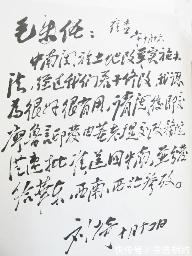 丰腴!刘少奇写给毛主席的信,笔墨丰腴,造型倾斜,略带“毛体”之笔意