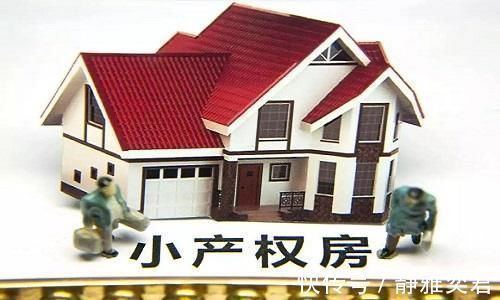 转正|小产权房“无名无分”能“转正”吗国家“透露”信号