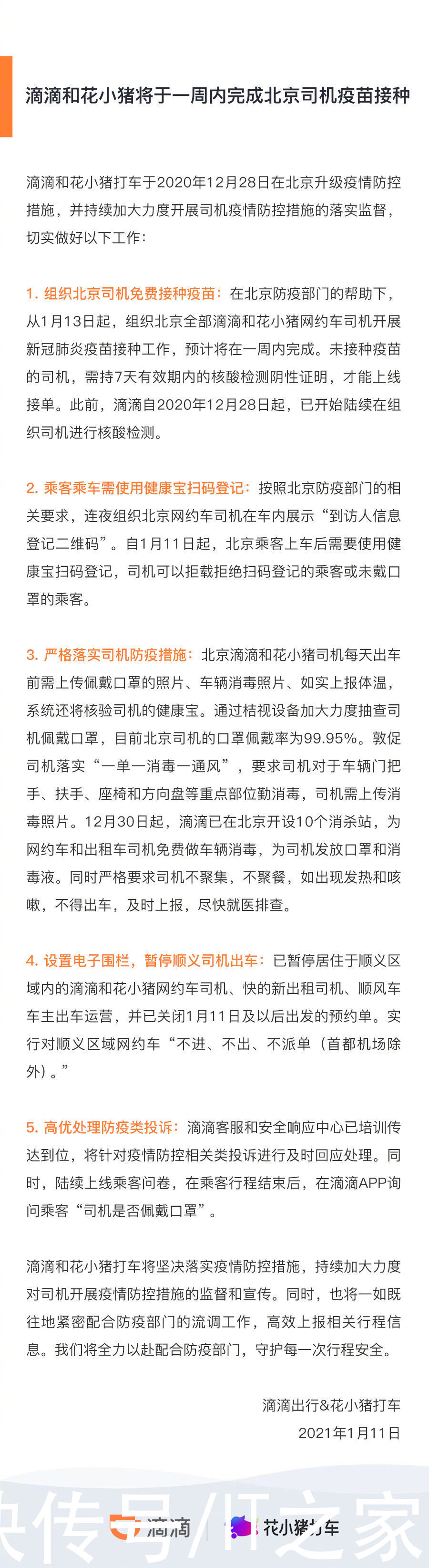 滴滴出行：滴滴和花小猪将于一周内完成北京司机疫苗接种