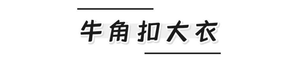 今年冬季满大街的“羊羔毛”你就别穿了！这几款外套才是真洋气！！